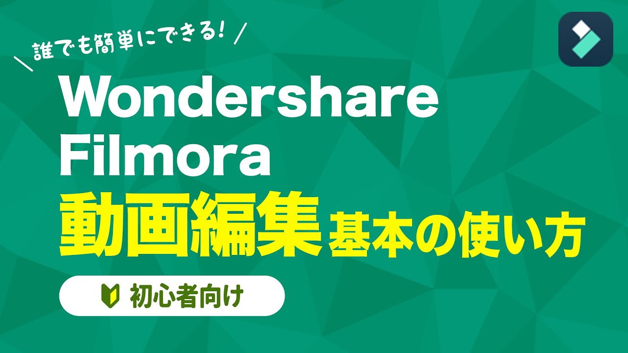 【Wondershare Filmora】動画編集 基本の使い方！【初心者向け】