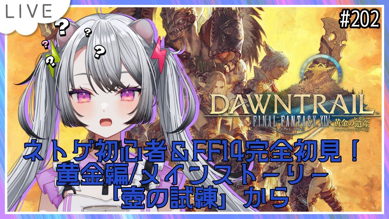 【#ff14 / #ファイナルファンタジー14  】完全初見！ネトゲ初心者＆はじめてのFF！黄金編/メインストーリー「壺の試練」から！【#凩ほたび /#新人Vtuber】