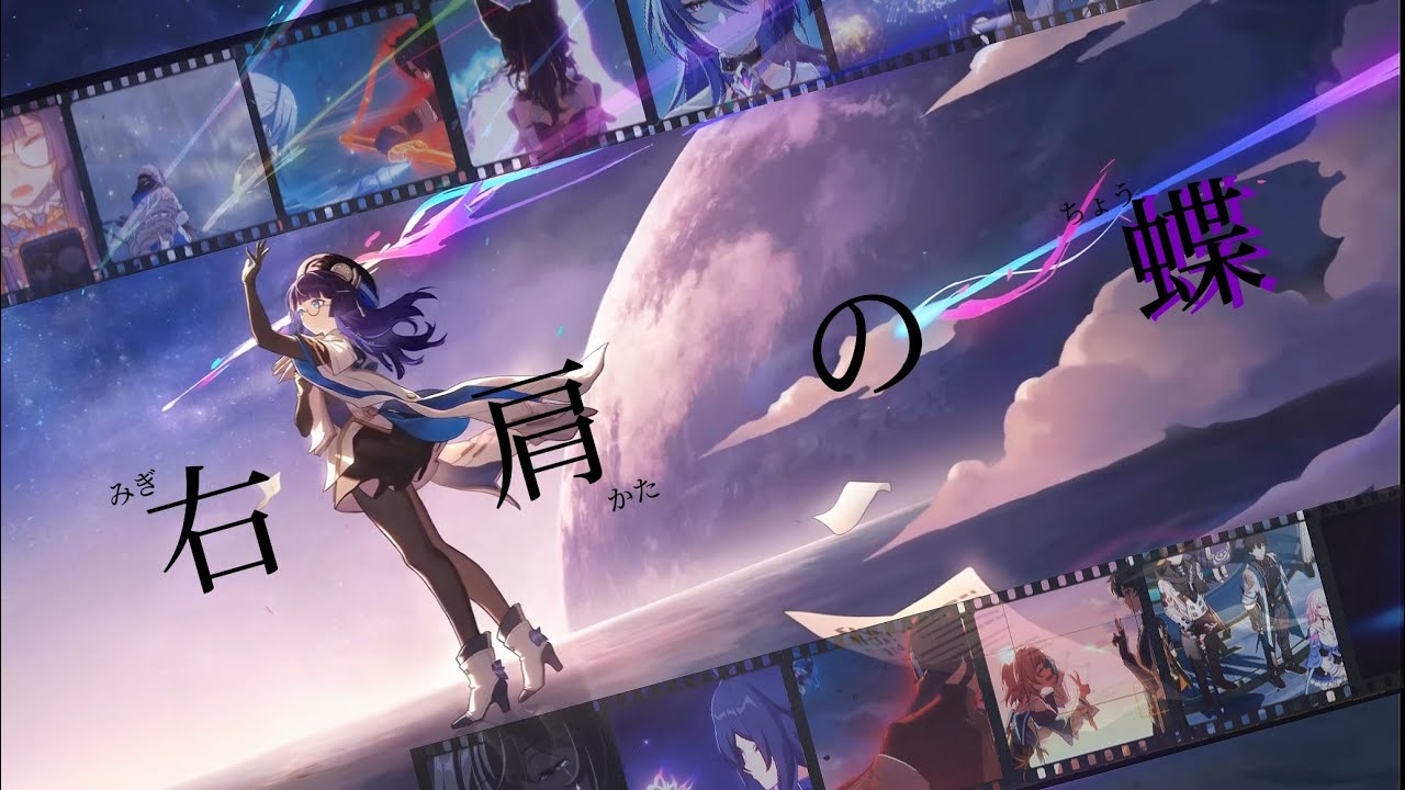 【崩壊:スターレイル】【MAD】右肩の蝶×崩壊:スターレイル/(Cover.めいちゃん)/Honkai: Star Rail/登録者1000人記念MAD
