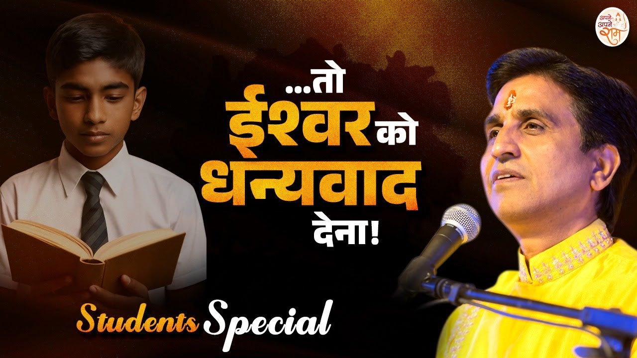 शक्ति किसके पास होनी चाहिए? - Kumar Vishwas | Apne Apne Ram