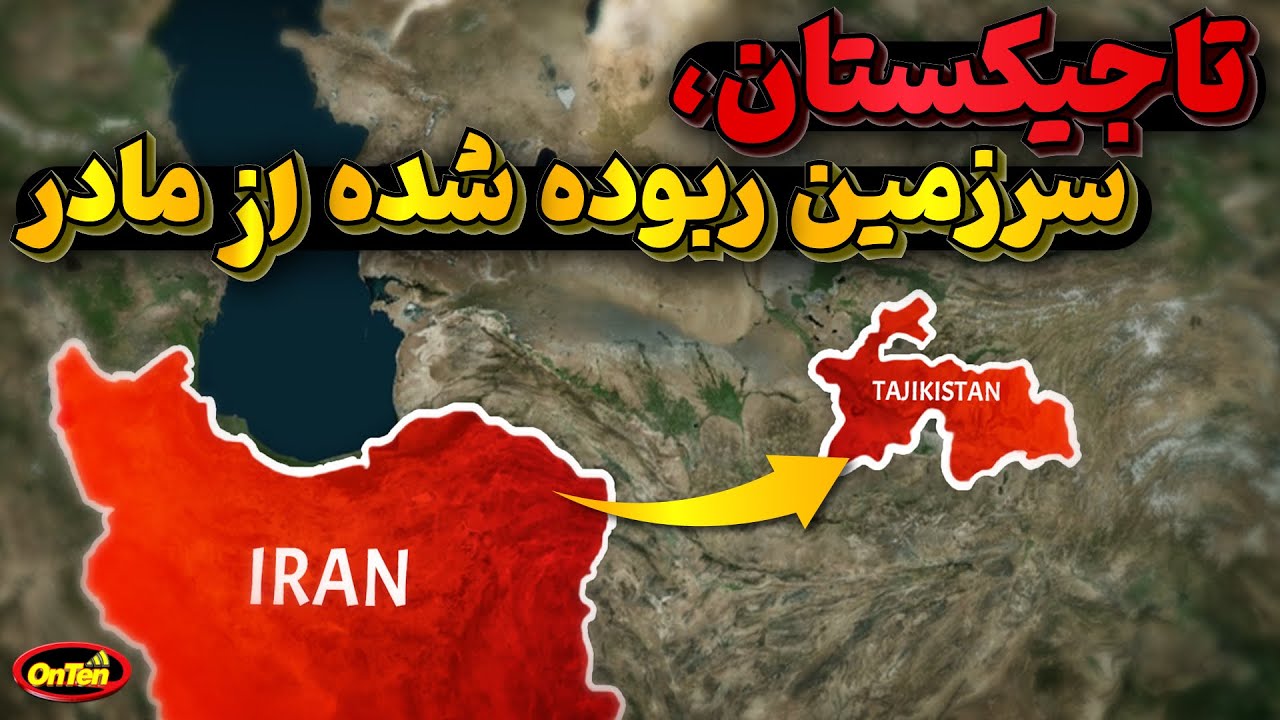 تاجیکستان سرزمینی که سعی کردند آنرا از ریشه های تاریخی و مادرش دورکنند، اما