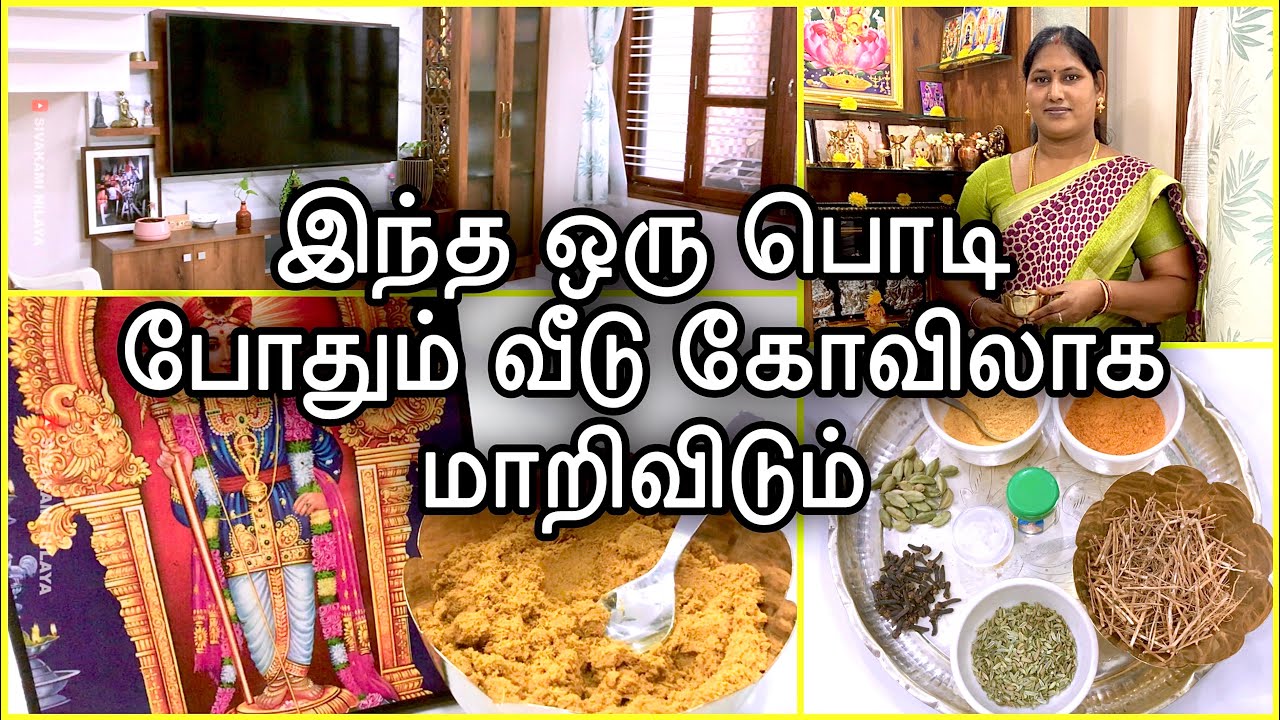 தெய்வீக நறுமணம் கமழும் பூஜை பொடி || வீட்டிலேயே தயாரிப்பது எப்படி? Homemade Pooja Powder in Tamil