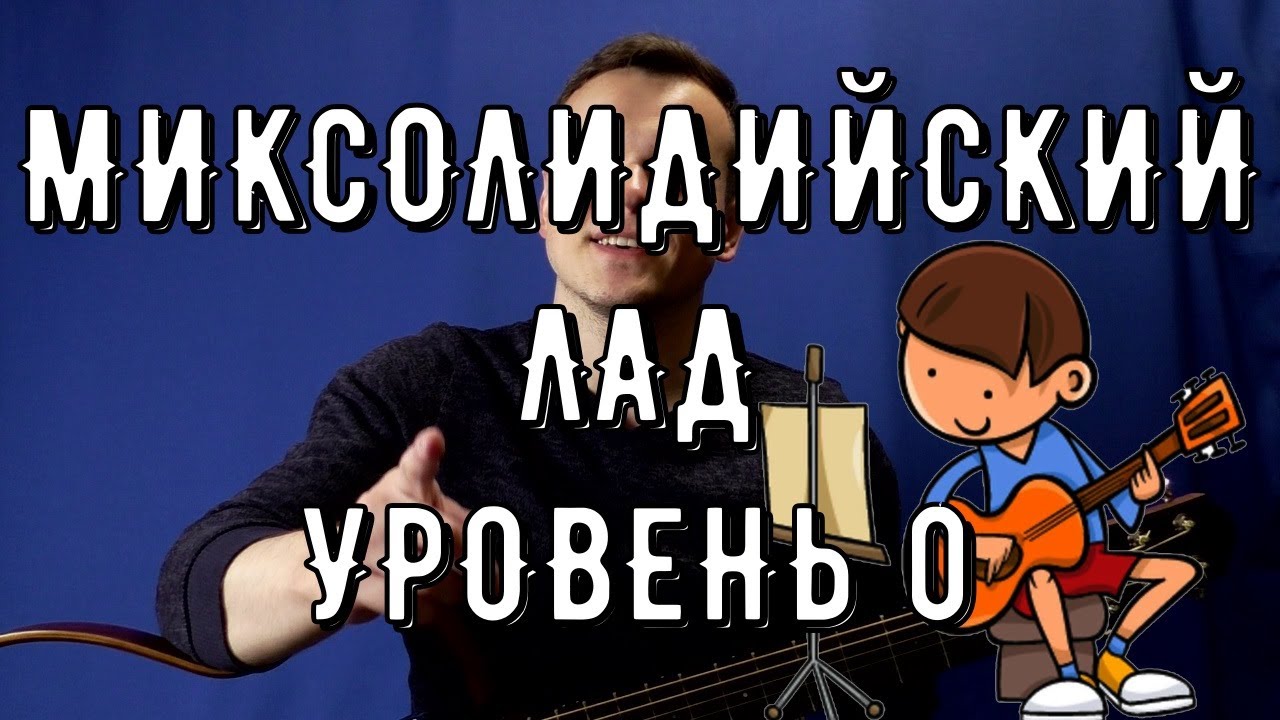 МИКСОЛИДИЙСКИЙ ЛАД В ИМПРОВИЗАЦИИ