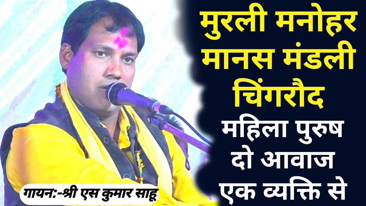 Murli Manohar Manas Mandali Chingroud | मुरली मनोहर मानस मंडली चिंगरौद @mordharohar