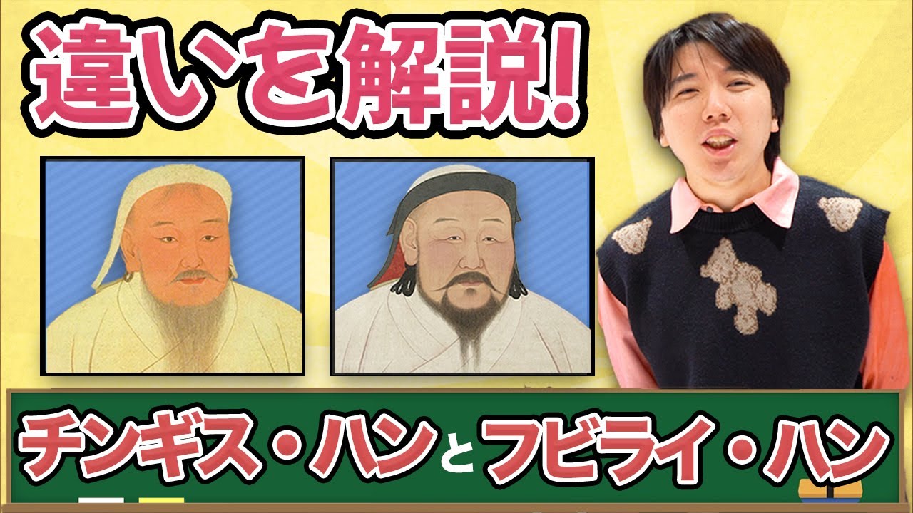 【歴史講座】チンギス・ハンとフビライ・ハンを解説！