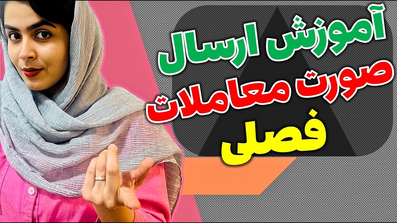 آموزش ارسال صورت معاملات فصلی | چطوری خودمون فهرست معاملات فصلی ارسال کنیم؟