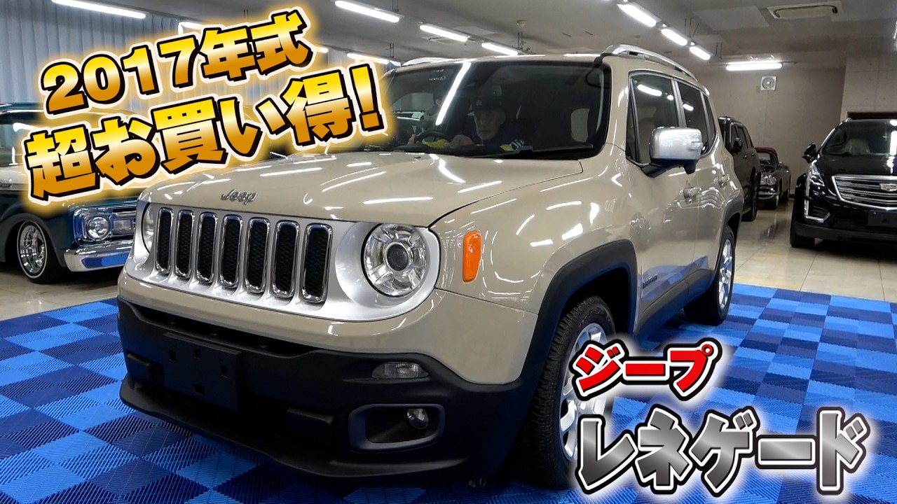 【ジープ レネゲード】1000万級の車が破格のお値段！