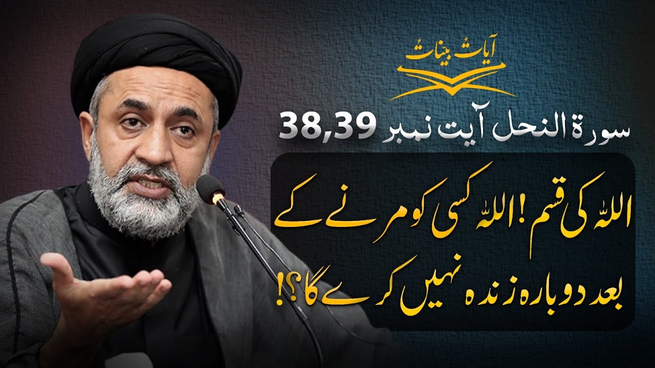Allah ki qasam! Allah kisi ko marne ke baad dobara zinda nahi karega?! | Surah An-Nahl Ayat 38 & 39