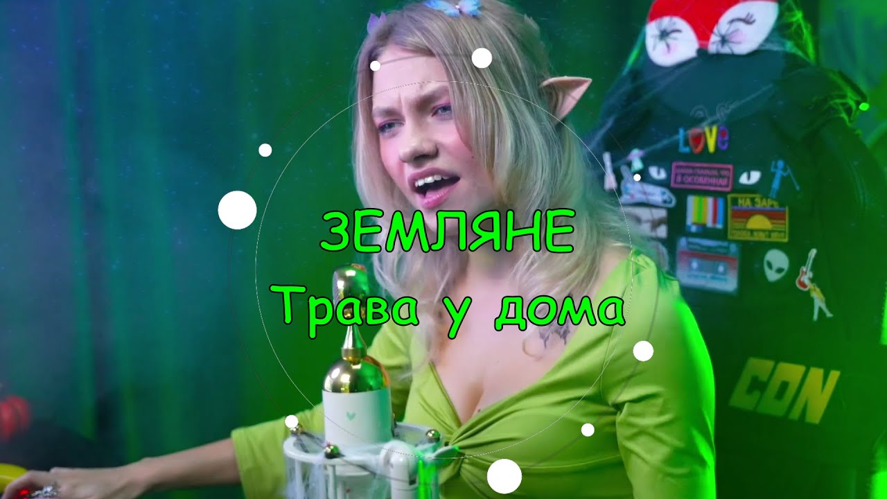 Трава у дома 🍀🌍 - Земляне ✨cover✨ @kvashenaya #квашеная