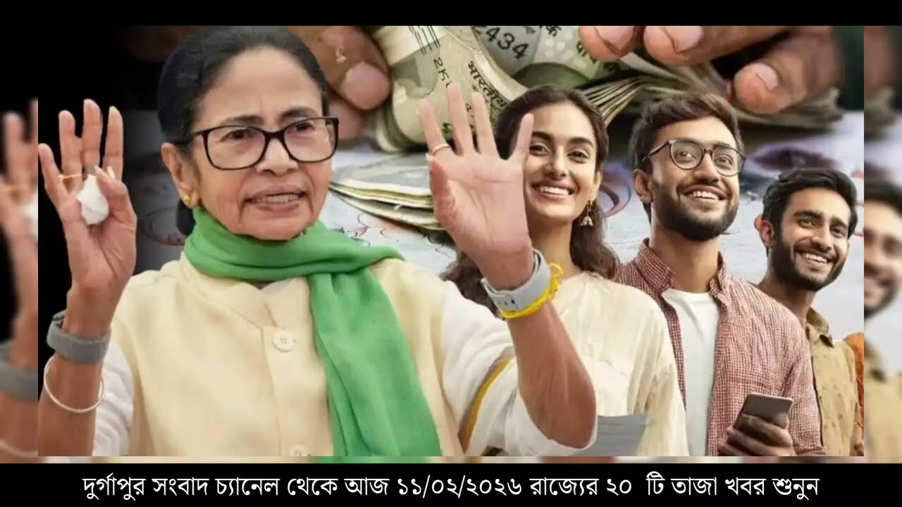 11 February 2026 Akashvani Live news | আকাশবাণী কলকাতা স্থানীয় সংবাদ । আকাশবাণী বাংলা সংবাদ