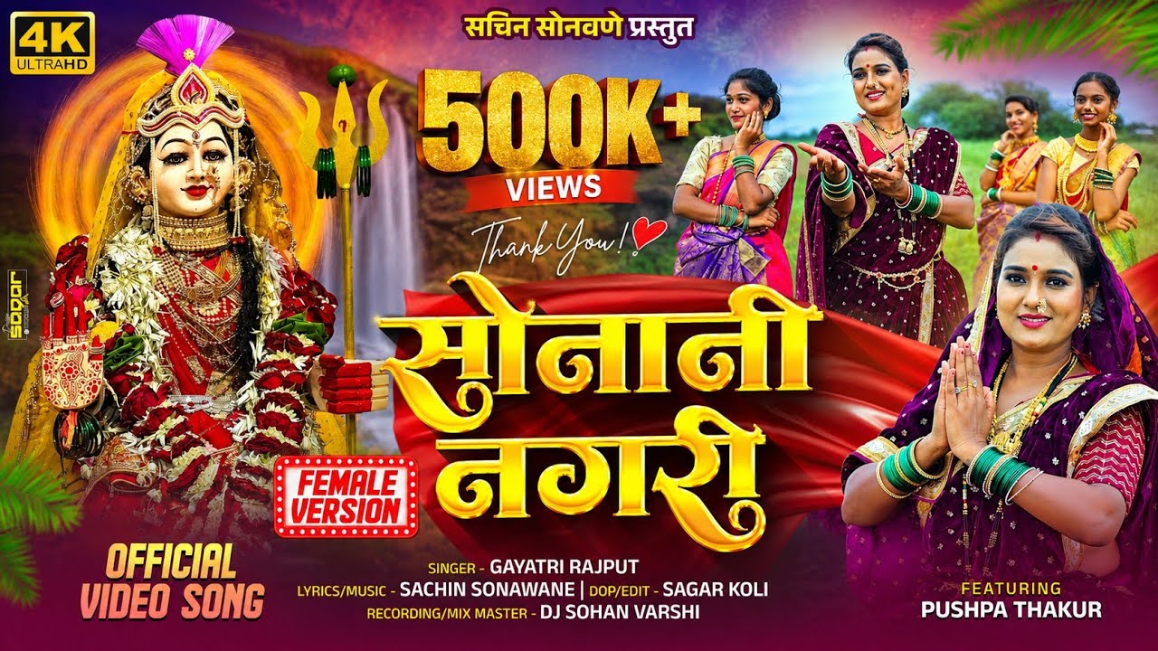 Sonani  Nagari l सोनानी नगरी l Singer Gayatri Rajput New Kanbai  Mata Song 2025 ll Female Version