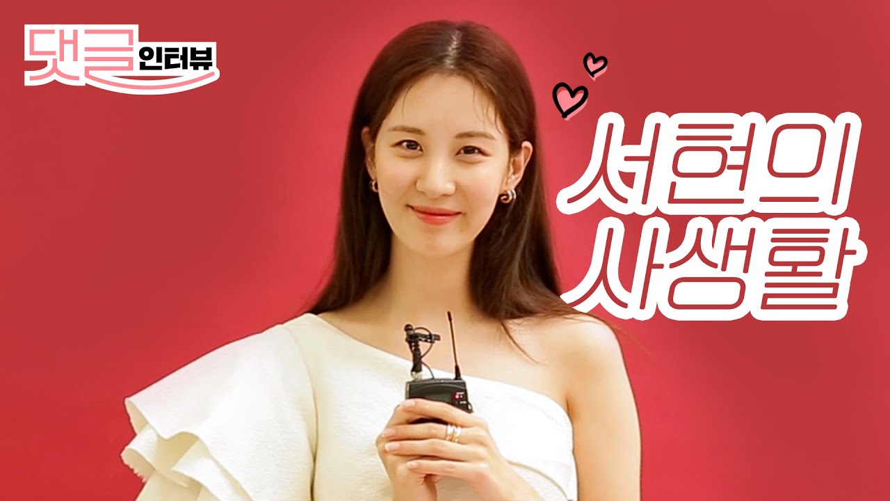 (ENG CC) 배우 서현에게 여러분들이 직접 질문하는 댓글 인터뷰