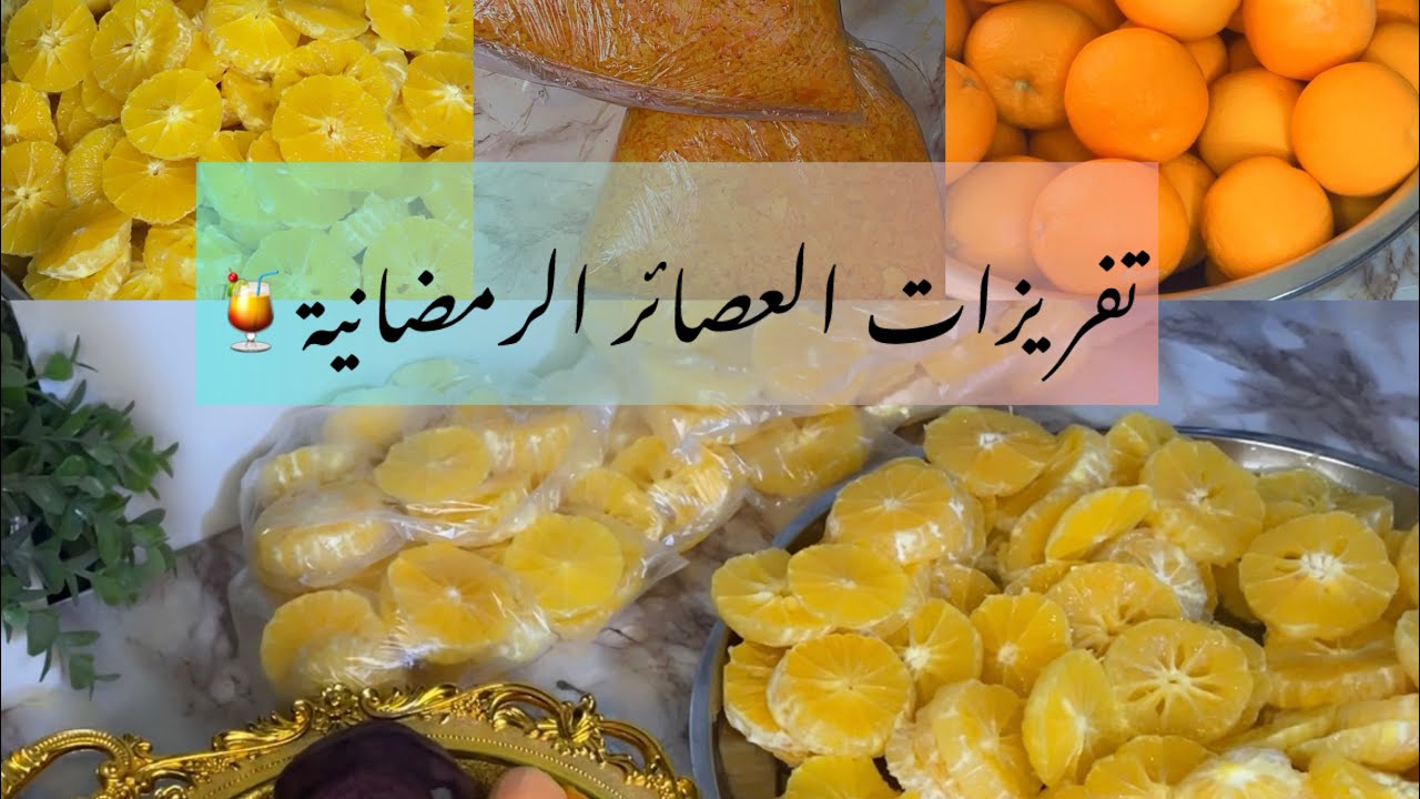 #تفريزات  موسمية🍊🍎🥕 #تفريز  #عصائر_رمضانية  لرمضان ولطول السنة جاهزة وبأقل التكاليف