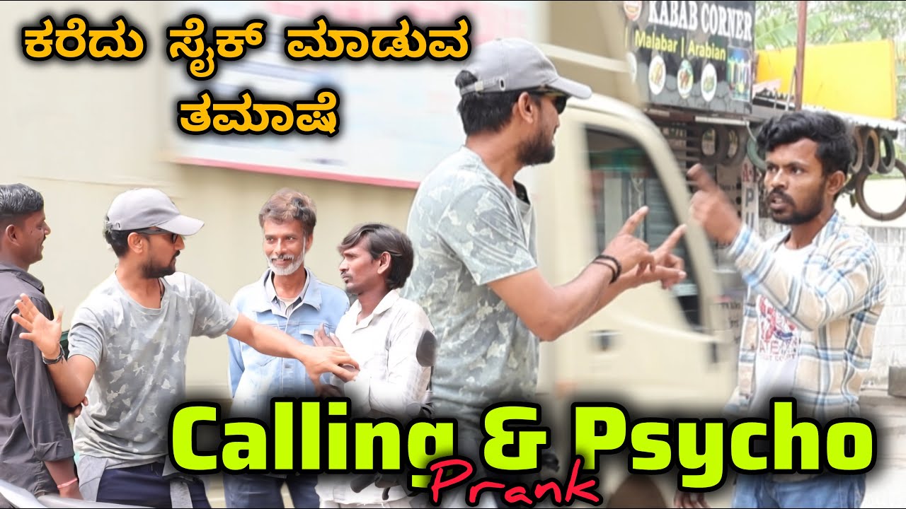 ಕರೆದು ಸೈಕ್ ಮಾಡುವ ತಮಾಷೆ🤯🤣🤪 / caling and Psycho Prank 🤪🤯🤣 / Kannada prank/ Tharlenanmaklu