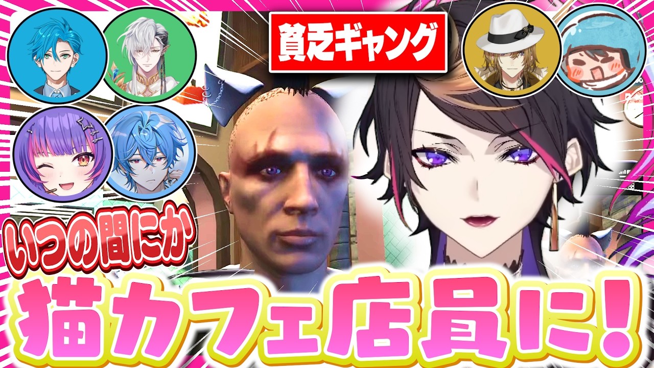 ルカと大暴れするはずが猫カフェ店員になっていた闇ノシュウ【にじさんじEN/切り抜き/GTA/DistrictV/1日目/ジミーウマミ/ソラリリコ/リージスアルテア/カシアンフロロス/DubsteP】