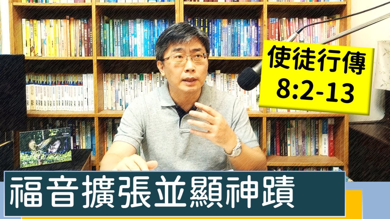 2023.07.06∣活潑的生命∣使徒行傳8:2-13 逐節講解∣福音擴展並顯神蹟