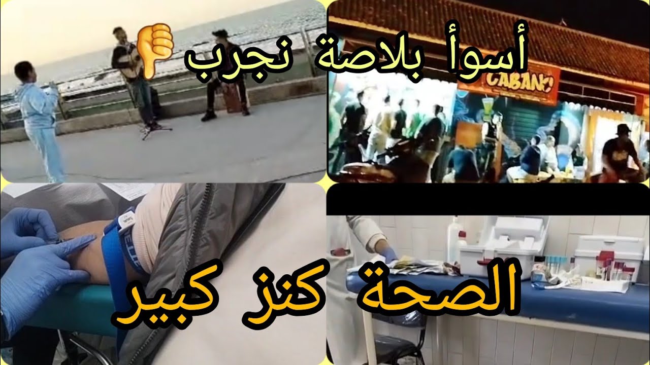 أصدق كلام غتسمعوه قلتو من قلبي❤الصحة كنز تهلاو فيها ماشي حتى تمشي