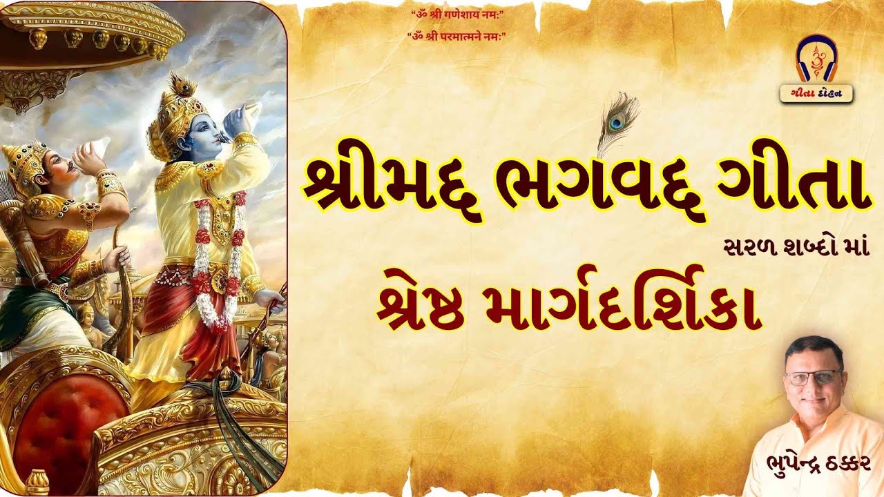 શ્રીમદ્દ ભગવદ્દ ગીતા - શ્રેષ્ઠ માર્ગદર્શિકા l Shrimad bhagawad gita