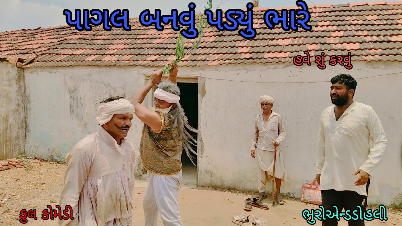 પાગલ બનવું ભારે પડ્યું|bhuroanddohali|gujaratinatak|gujaraticomedy