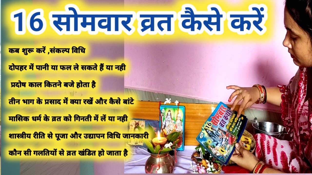 16 सोमवार व्रत कैसे करें।संपूर्ण नियम जानकारी और पूजा विधि दोनो एक साथ।solah somvar vrat kaise karen