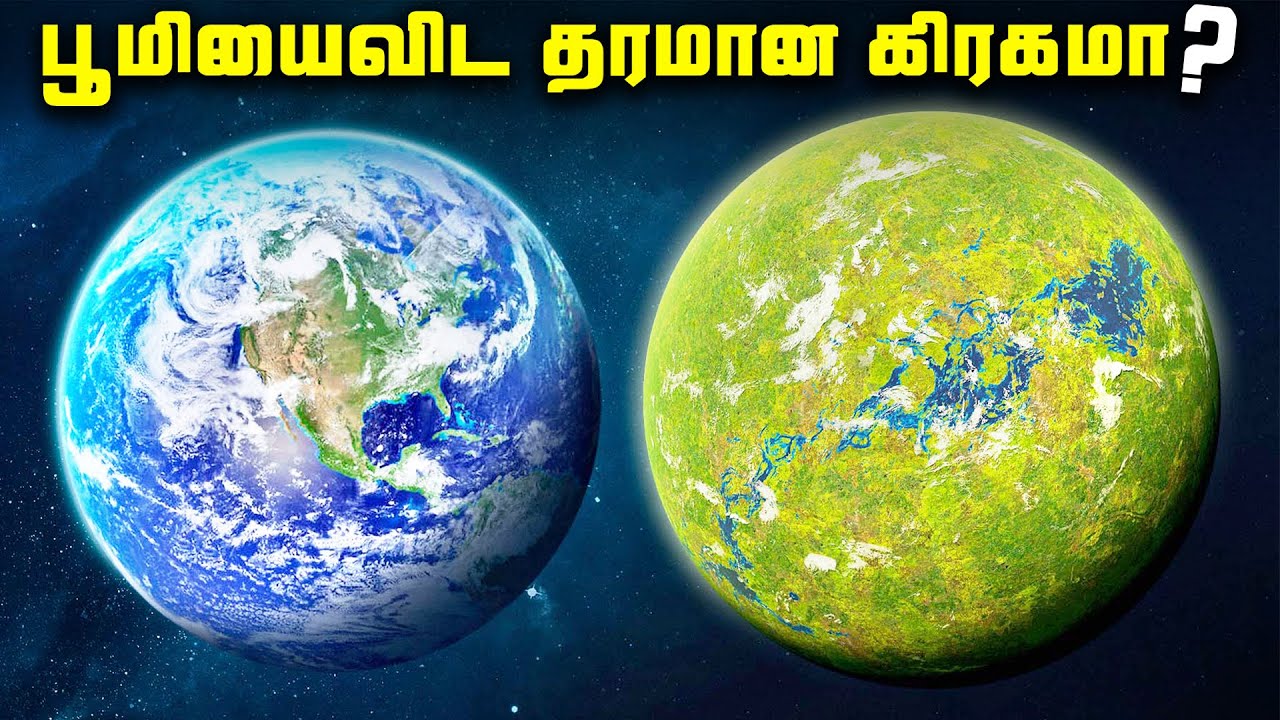 பூமியை விட தரமான கிரகம் - Superhabitable Planet