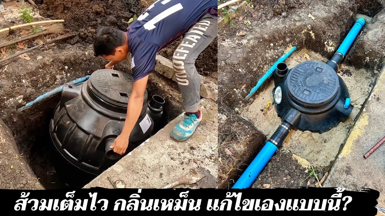 ส้วมเต็มไว ส่งกลิ่นเหม็น ปัญหากวนใจที่ต้องแก้ให้หาย ดูเป็นแนวทางเท่านั้น