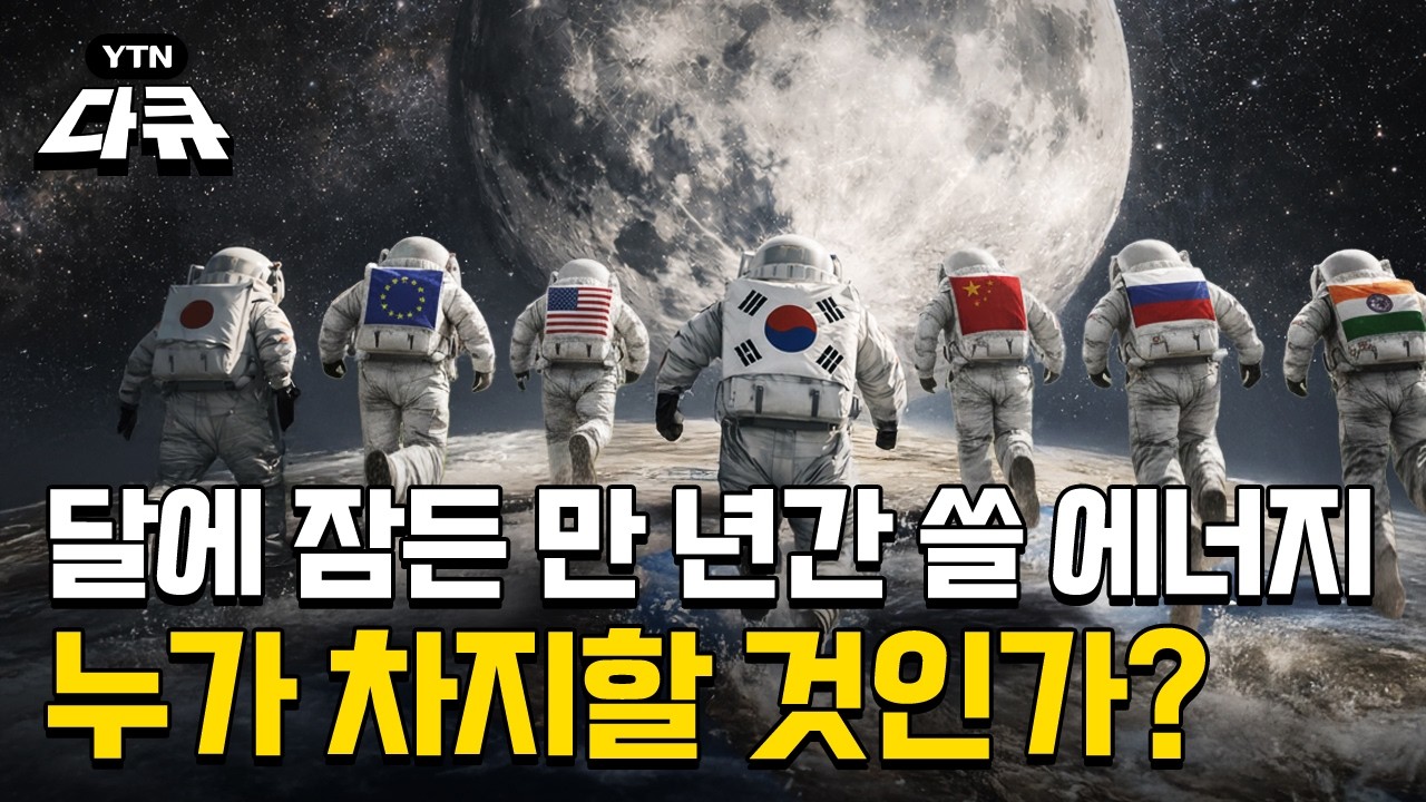 전 인류가 만 년간 쓸 에너지가 잠들어 있는 달, 어느 나라가 차지하게 될까?  / YTN다큐