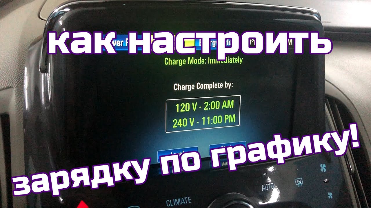 Настраиваем отложенную зарядку по графику в Chevrolet Volt