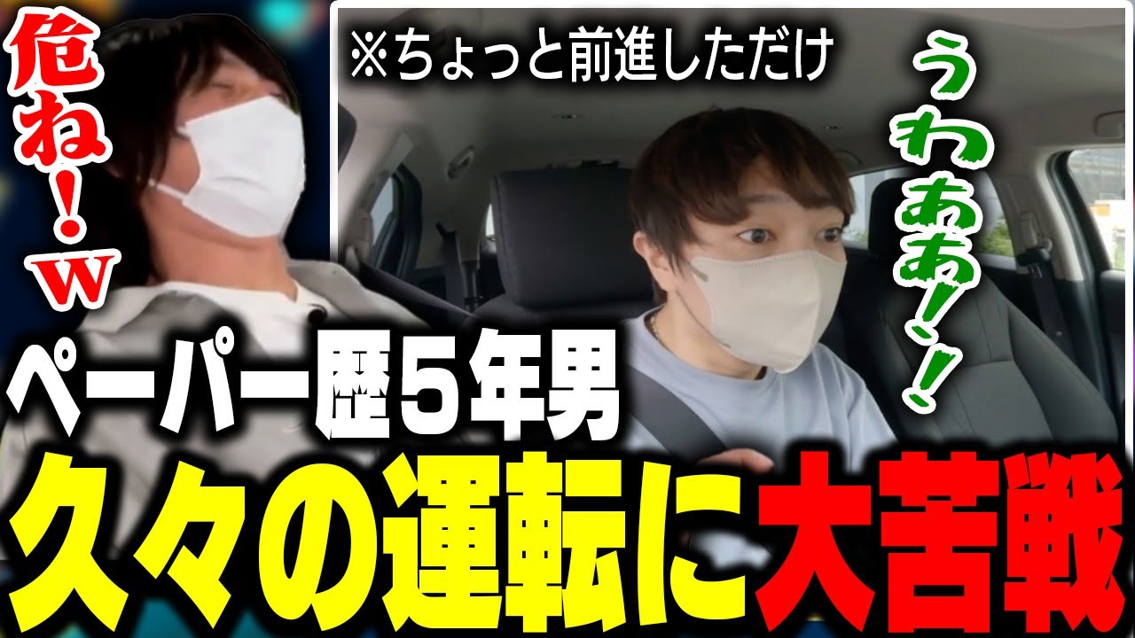 ペーパー歴5年の男に急に車運転させたらどうなる…？【二神遊戯/愛の戦士/とりっぴぃ/なな湖/B!KZO/切り抜き】