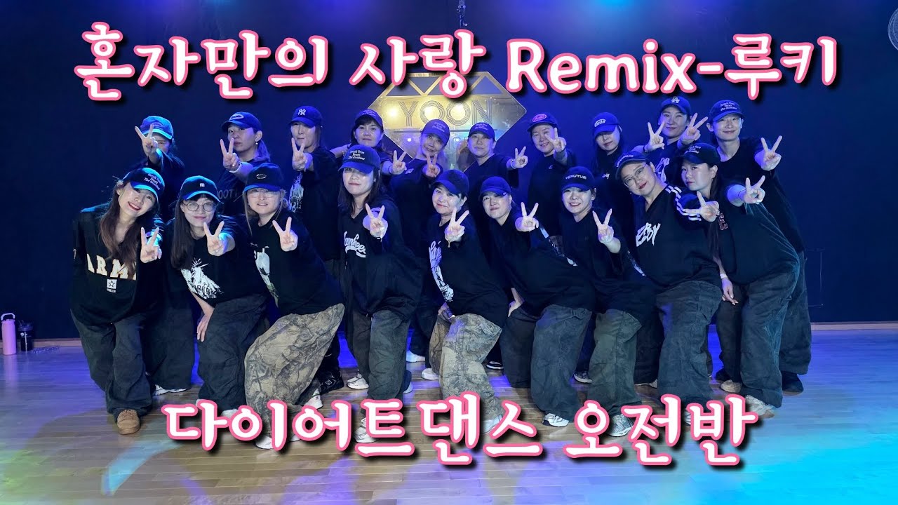 [다이어트댄스] 혼자만의 사랑 Remix/루키/다이어트댄스 오전반/