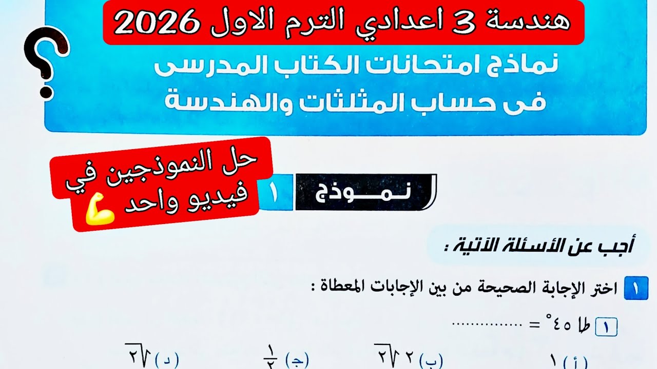 حل نماذج امتحانات الكتاب المدرسي 💥 هندسة تالته اعدادي الترم الاول 2026 💥 صفحة 123 كراسة المعاصر