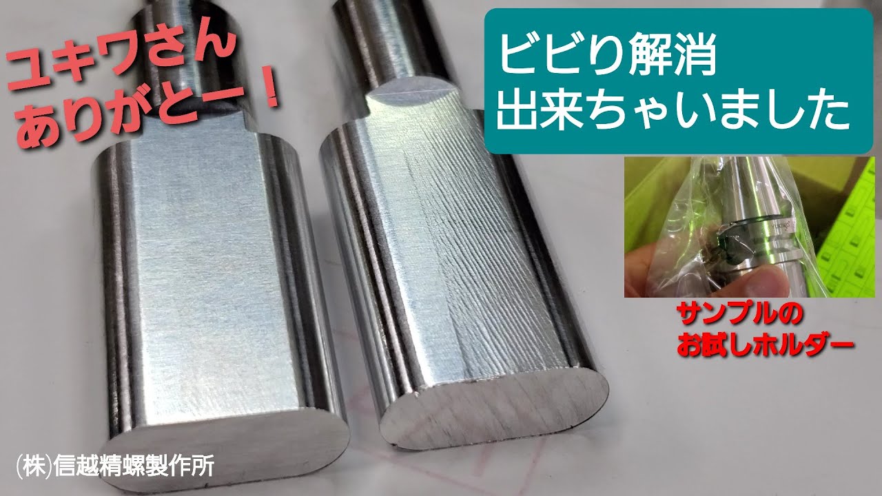 【ユキワ】切削屋のNGワードビビりをユキワさんの工具で解消出来ちゃいました【町工場】