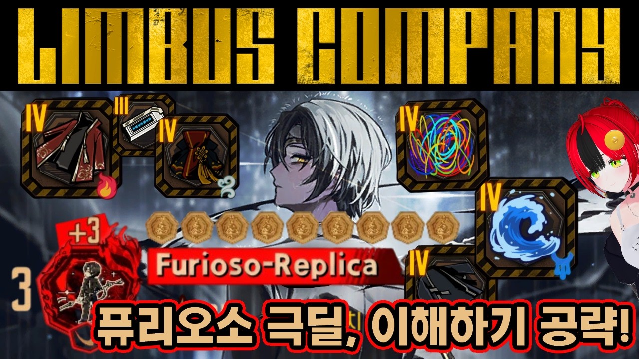 【림버스 컴퍼니】 이해하면 더 강해진다! 거던 15층에서 퓨리오소 고점 뽑기 공략 [000] 거미집 검지 아비 이상 Furioso-Replica [Limbus Company]