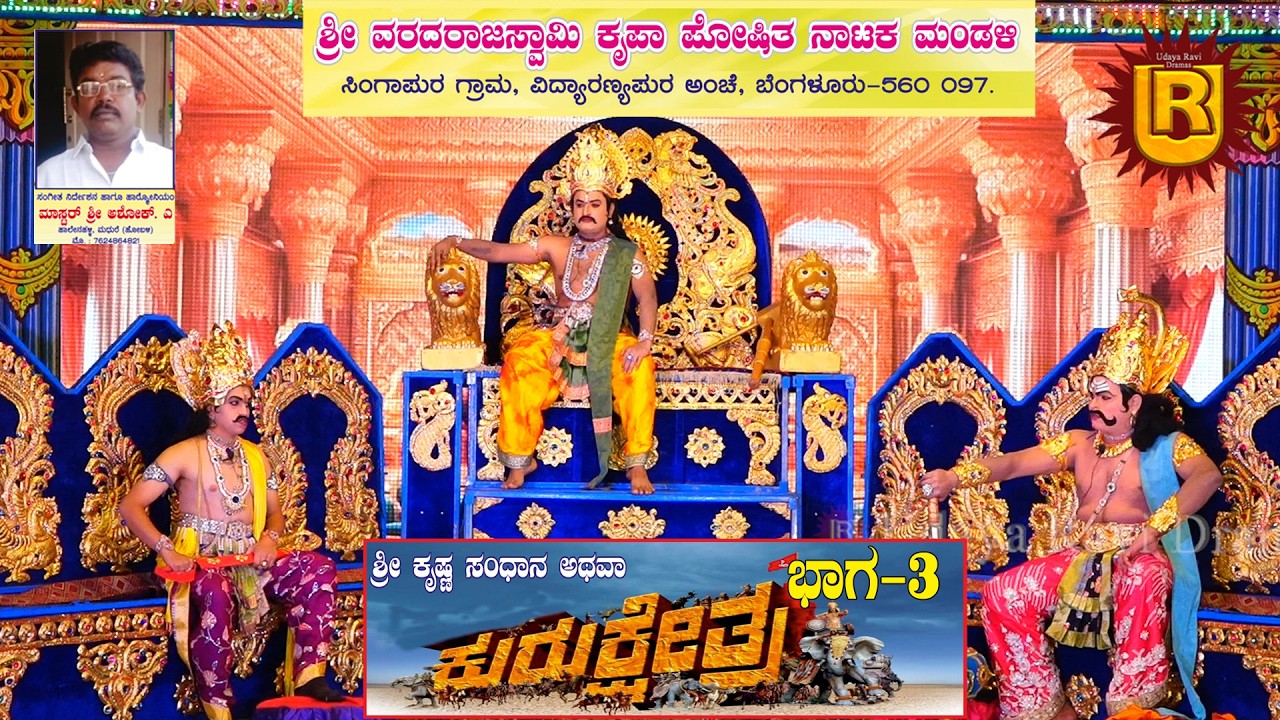 ಕುರುಕ್ಷೇತ್ರ ಭಾಗ-3 ಸಿಂಗಾಪುರ ವಿದ್ಯಾರಣ್ಯಪುರ ಪೋ|| ಬೆಂಗಳೂರು-560 097