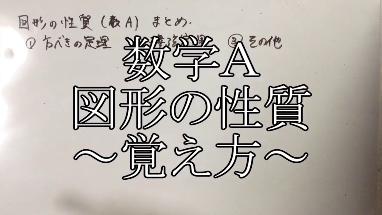 【数学Ａ】「図形の性質」が嫌でもスルスル入ってくる動画【方べきの定理・接弦定理・チェバの定理・メネラウスの定理・角の二等分線】