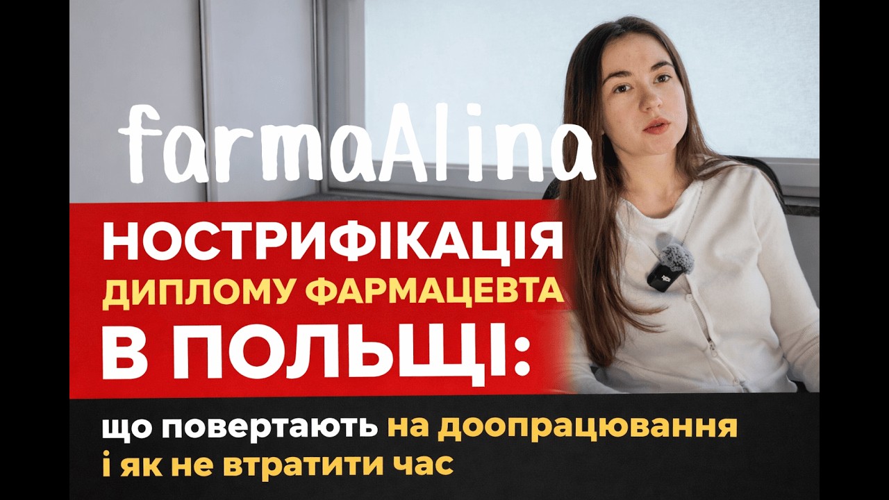 Нострифікація диплому фармацевта в Польщі | Що повертають на доопрацювання і як не втратити час.