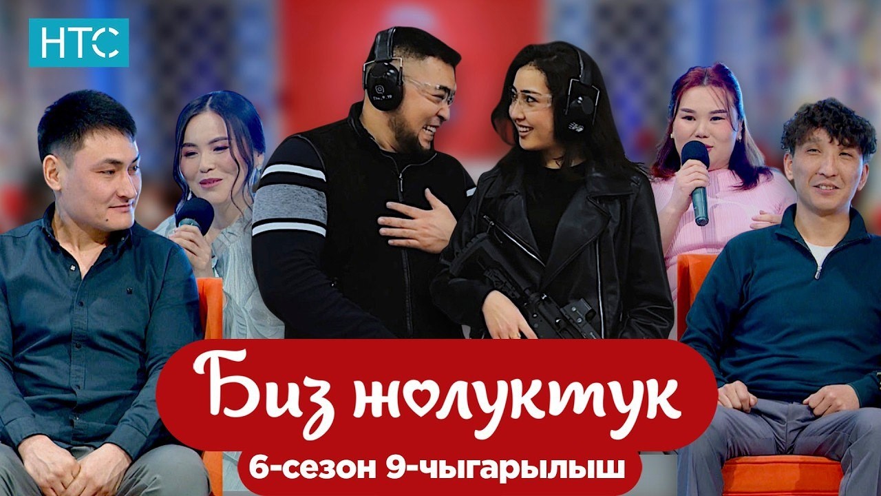 БИЗ ЖОЛУКТУК 6 СЕЗОН 9 ЧЫГАРЫЛЫШ