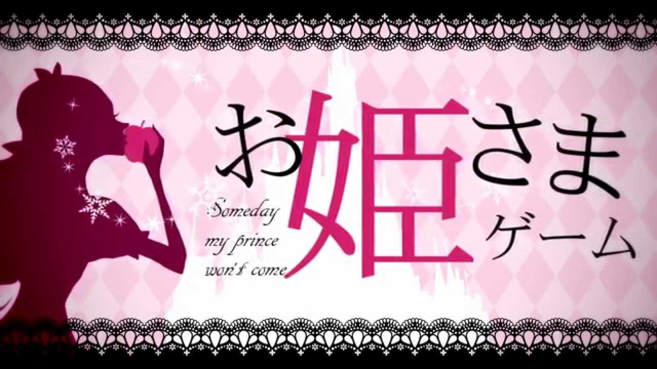 【巡音ルカ】お姫さまゲーム / 奏音69（Official）