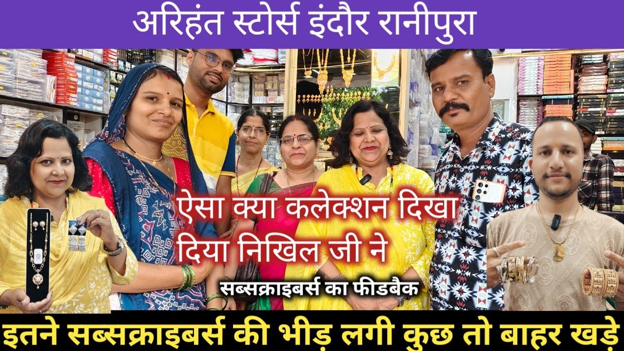 मीना के सब्सक्राइबर्स की इतनी भीड़ क्यों लगी ll अरिहंत स्टोर्स इंदौर रानीपुरा ll ranipur jewellery 