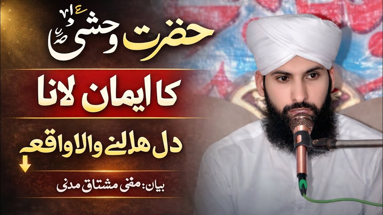 Hazrat  washi ka Eman lanaحضرت وحشی کاایمان لانا