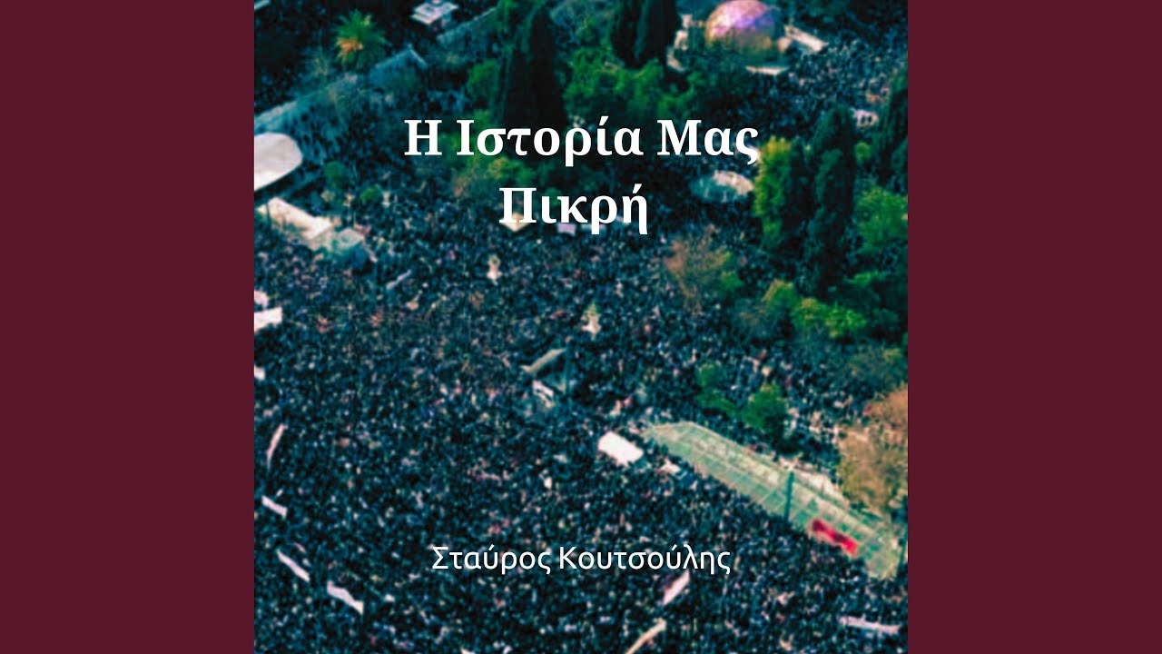 Η Ιστορία Μας Πικρή