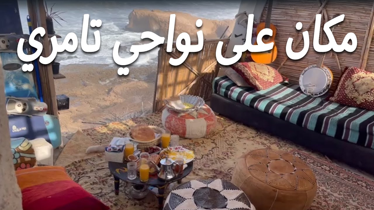مكان على البحر بنواحي تامري شمال اكادير Vlog #4