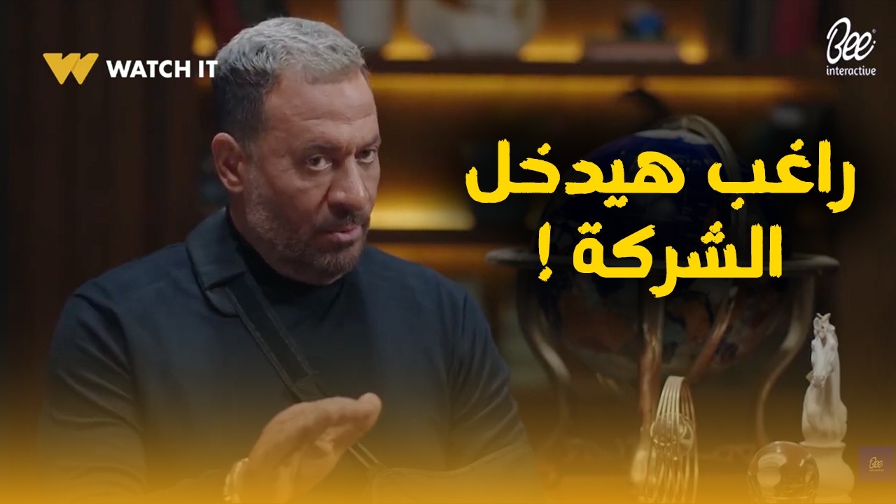 إيه اللي خلى موسى عايز يلم العيلة كلها… ويدخل راغب معاهم الشركة؟ 🤔🔥#اولاد_الراعي