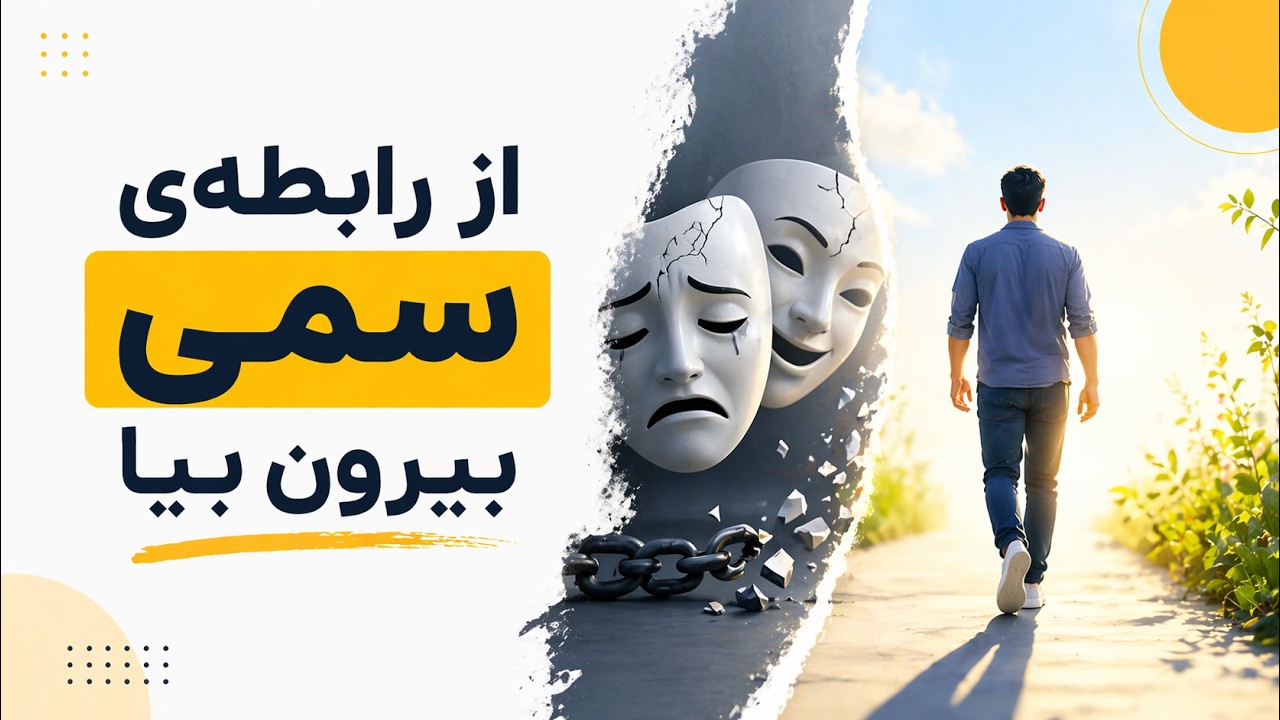 آناتومی یک فریبکار عاطفی