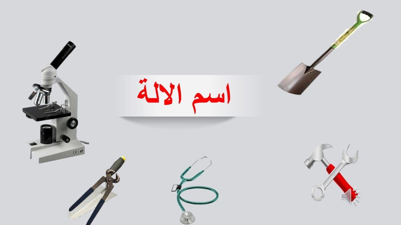 اسم الالة السنة الثالثة اعدادي