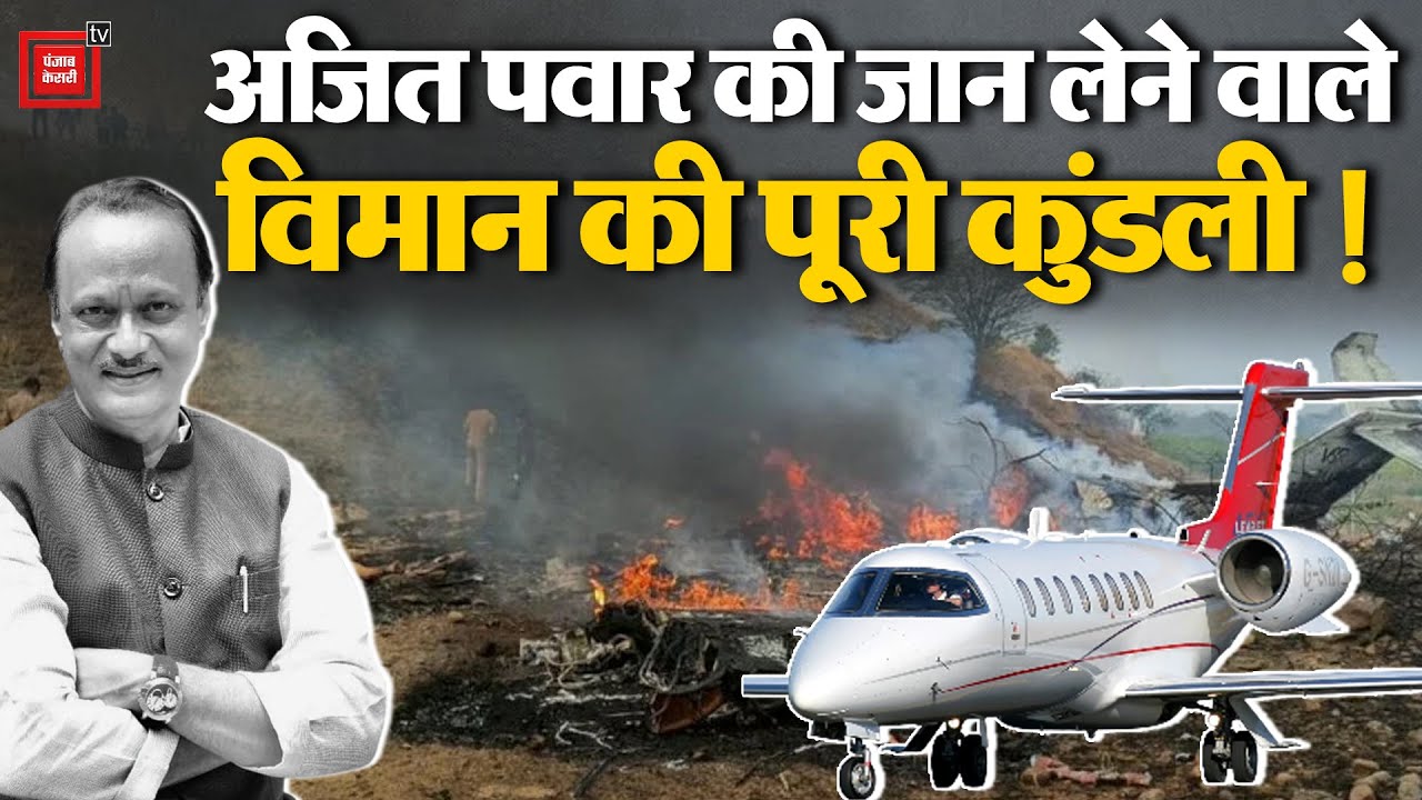 Ajit Pawar Plane Crash: Ajit Pawar की जान लेने वाले Learjet 45XR की क्या है कुंडली? | VSR Ventures