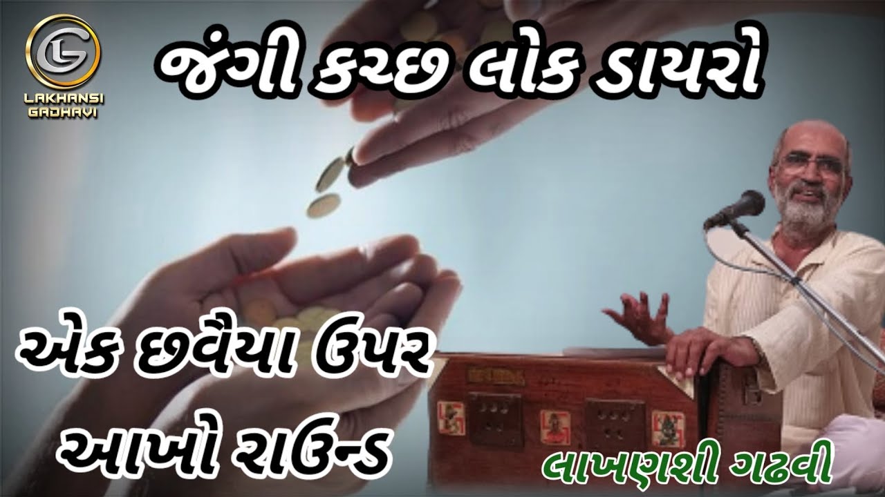 એક છવૈયા ઉપર આખો રાઉન્ડ || જંગી લોક ડાયરો || લાખણશી ગઢવી || Lakhansi Gadhvi || Jangi lok dayro ||