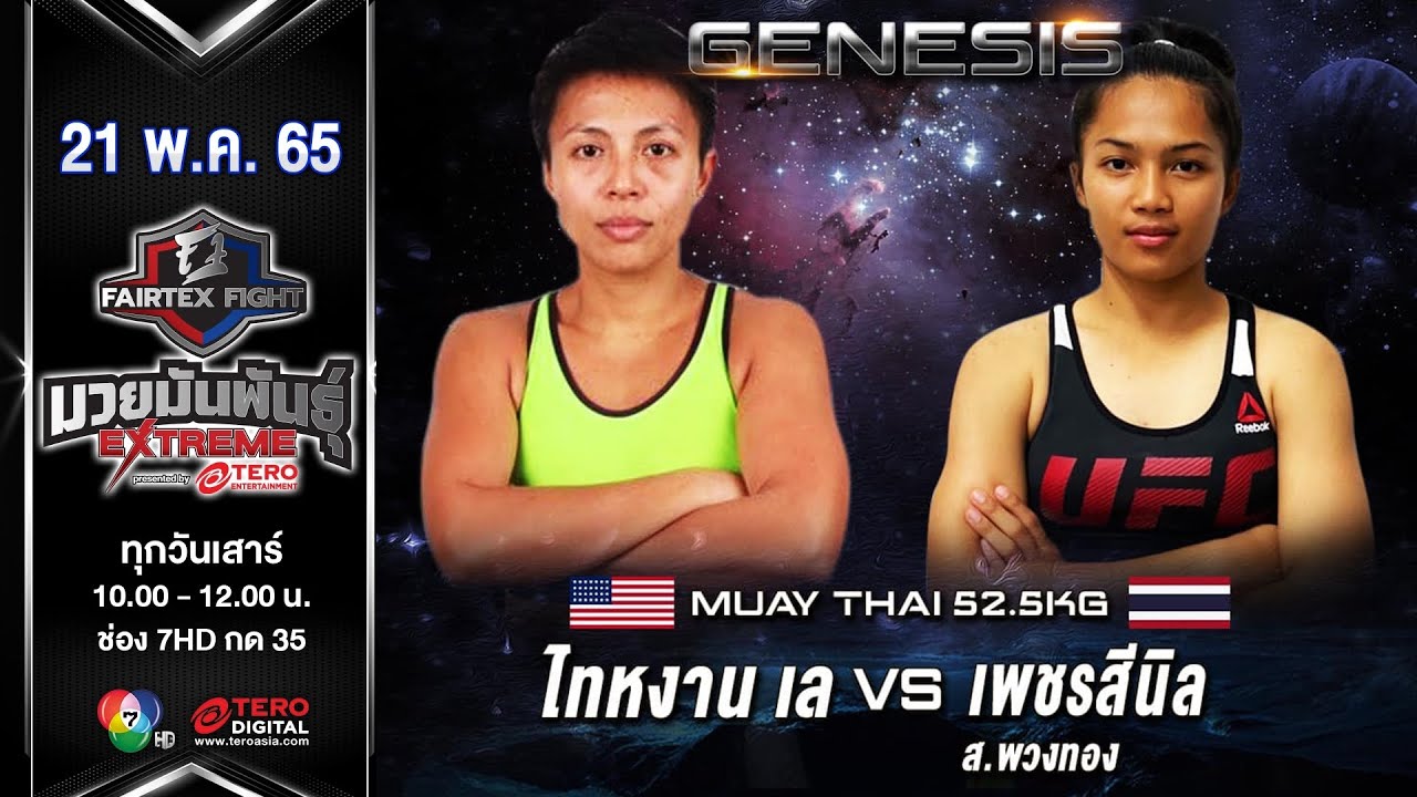 ไทหงาน เล vs เพชรสีนิล ส.พวงทอง #แฟร์เท็กซ์ไฟท์ มวยมันพันธุ์เอ็กซ์ตรีม (21 พ.ค. 65)