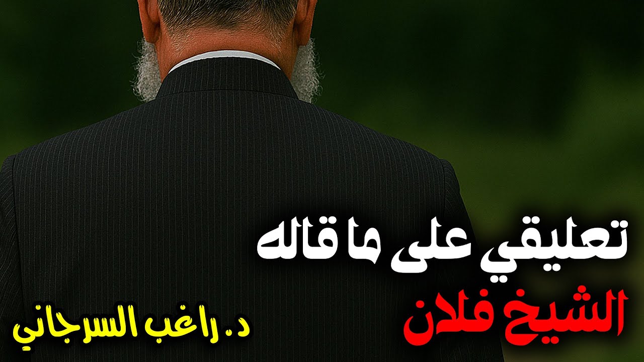 تعليقي على ما قاله الشيخ فلان