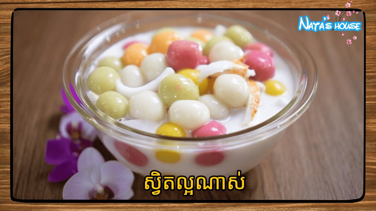 របៀបធ្វេី #បង្អែមនំអុី៥ពណ៍  បង្អែម